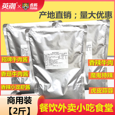 虎邦辣酱商用酱2斤袋装牛肉酱