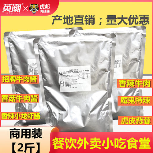 虎邦辣酱商用酱2斤袋装牛肉酱