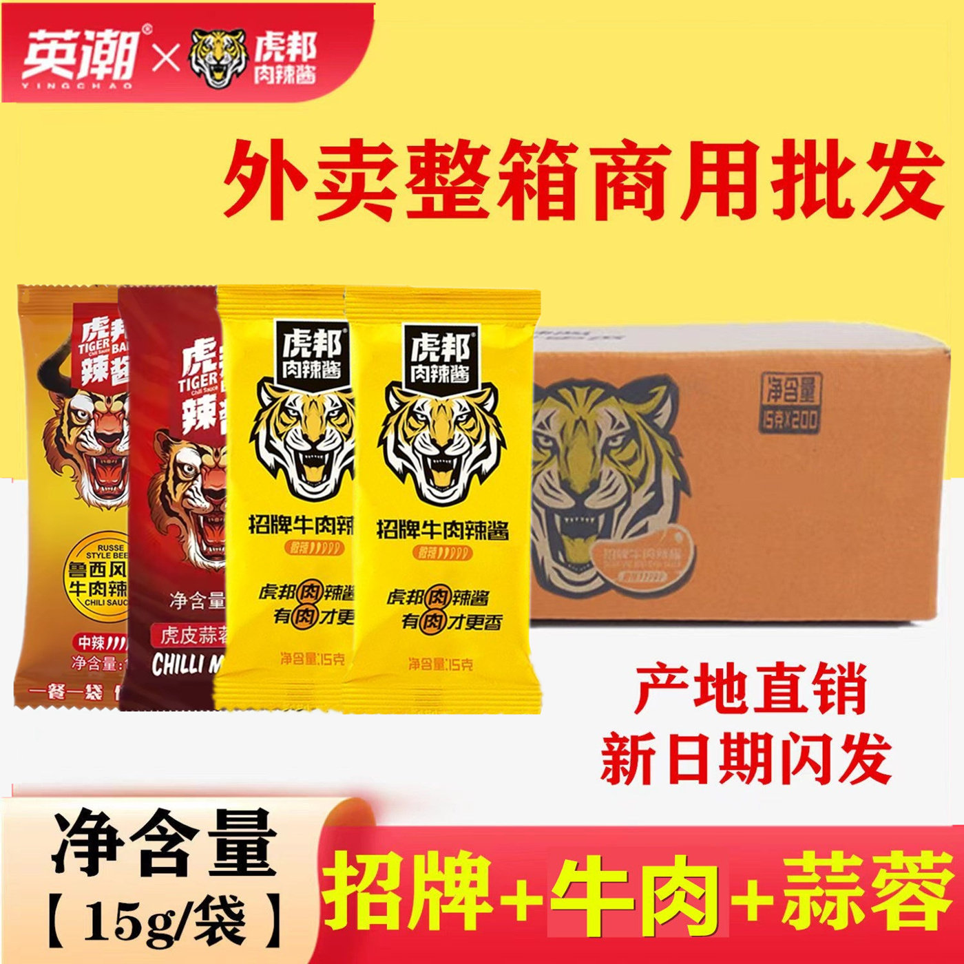 虎邦辣酱15g袋香辣牛肉外卖商用