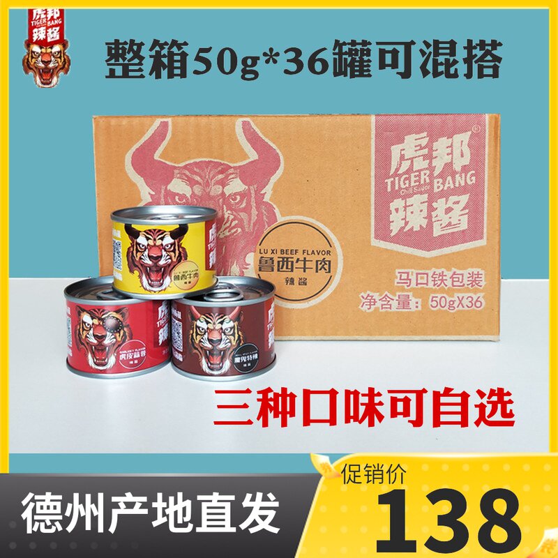 虎邦香辣招牌牛肉酱50g*36罐整箱便携装虎帮魔鬼辣鲁西风味辣椒酱