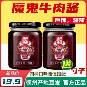 虎邦辣酱魔鬼牛肉酱210g大瓶装超特辣下饭拌饭拌面爆辣组合辣椒酱
