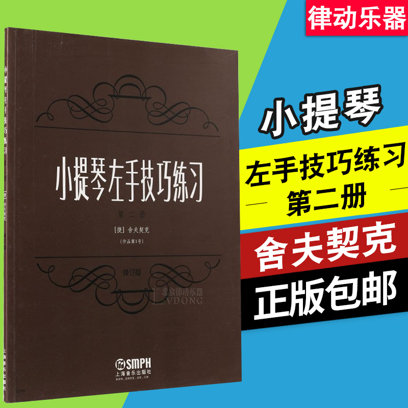 小提琴教材 小提琴左手技巧练习第二册 作品第1号修订版教程书籍 捷舍夫契克 初学教材 上海音乐出版社 小提琴把位练习