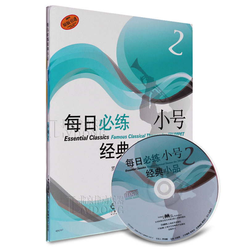 正版每日必练经典小品小号2 原版引进附CD练习曲书籍教材