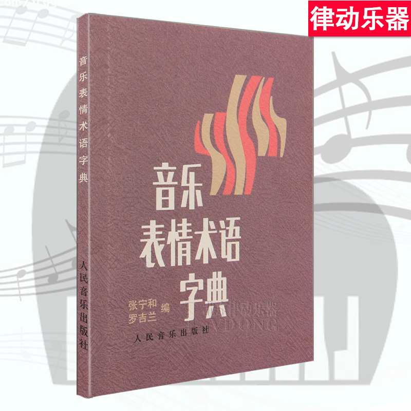 正版包邮 音乐表情术语字典 张宁和罗吉?#23478;?#20048;理论小手册工具书 钢琴音乐表情术语字典 学习钢琴教材 乐理知识基础教程