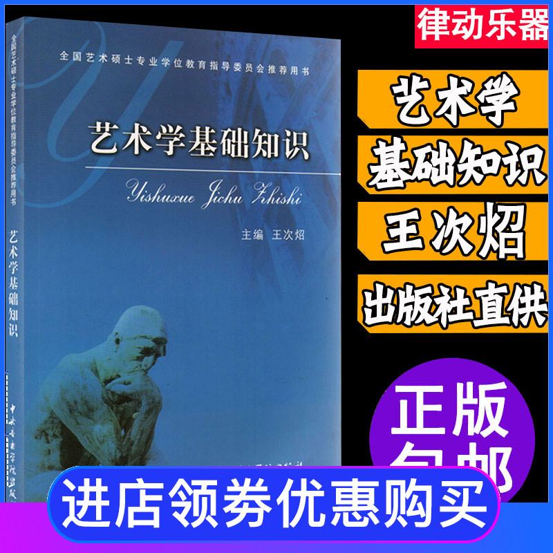 艺术学基础知识 王次炤教程 全国艺术硕士专业学位教育指导委员会推荐用书 艺术学概论 王次照 中央音乐学院出版社
