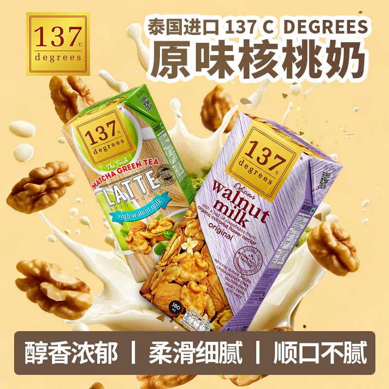 泰国137CDegrees核桃奶