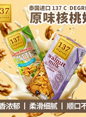 【临期促销】进口泰国137 C Degrees核桃饮料抹茶原味坚果植物奶