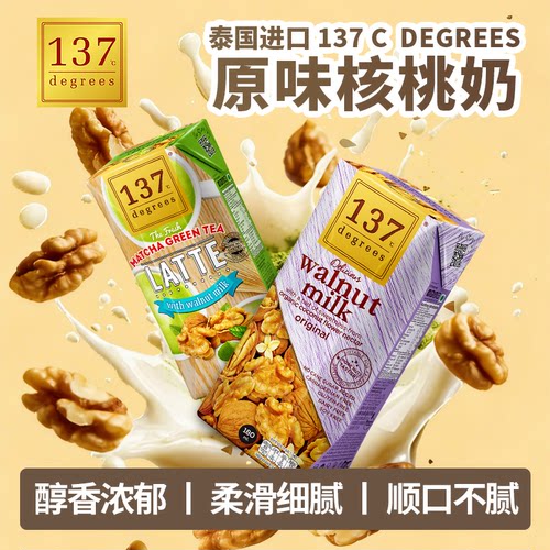 进口泰国137 Degrees核桃饮料抹茶原味植物基坚果奶营养早餐