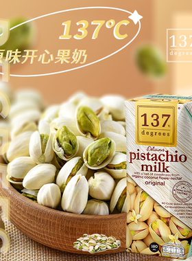 137 Degrees进口开心果奶纯素无添加无防腐剂儿童学生健康奶