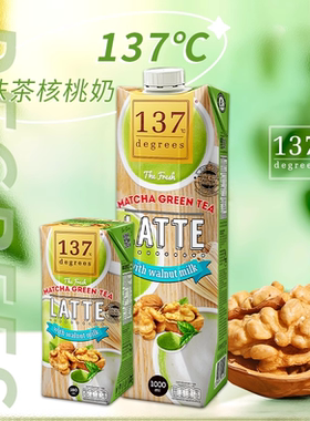 泰国137 Degrees儿童学生纯素无添加坚果抹茶核桃奶