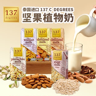 泰国原装进口137 C DEGREES巴旦木杏仁纯素敏宝植物坚果奶无糖