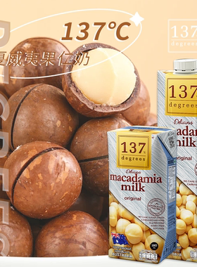 泰国进口137Degrees夏威夷果杏仁坚果植物奶纯素无添加健康植物