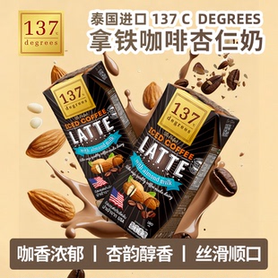 【临期促销】泰国137 C Degrees拿铁咖啡杏仁奶植物奶咖啡饮品