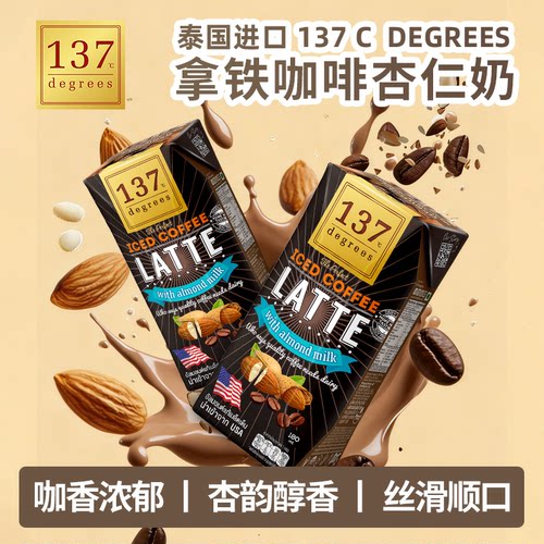 【临期促销】泰国137 C Degrees拿铁咖啡杏仁奶植物奶咖啡饮品