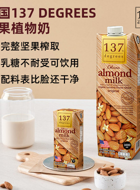 泰国进口137 DEGREES坚果杏仁纯素植物奶儿童学生核桃奶乳糖不耐