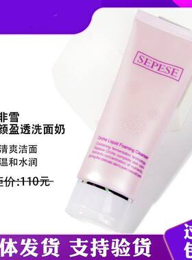 新生活化妆品实体店雪非雪悦颜盈透泡沫洗面奶面部洁面乳膏