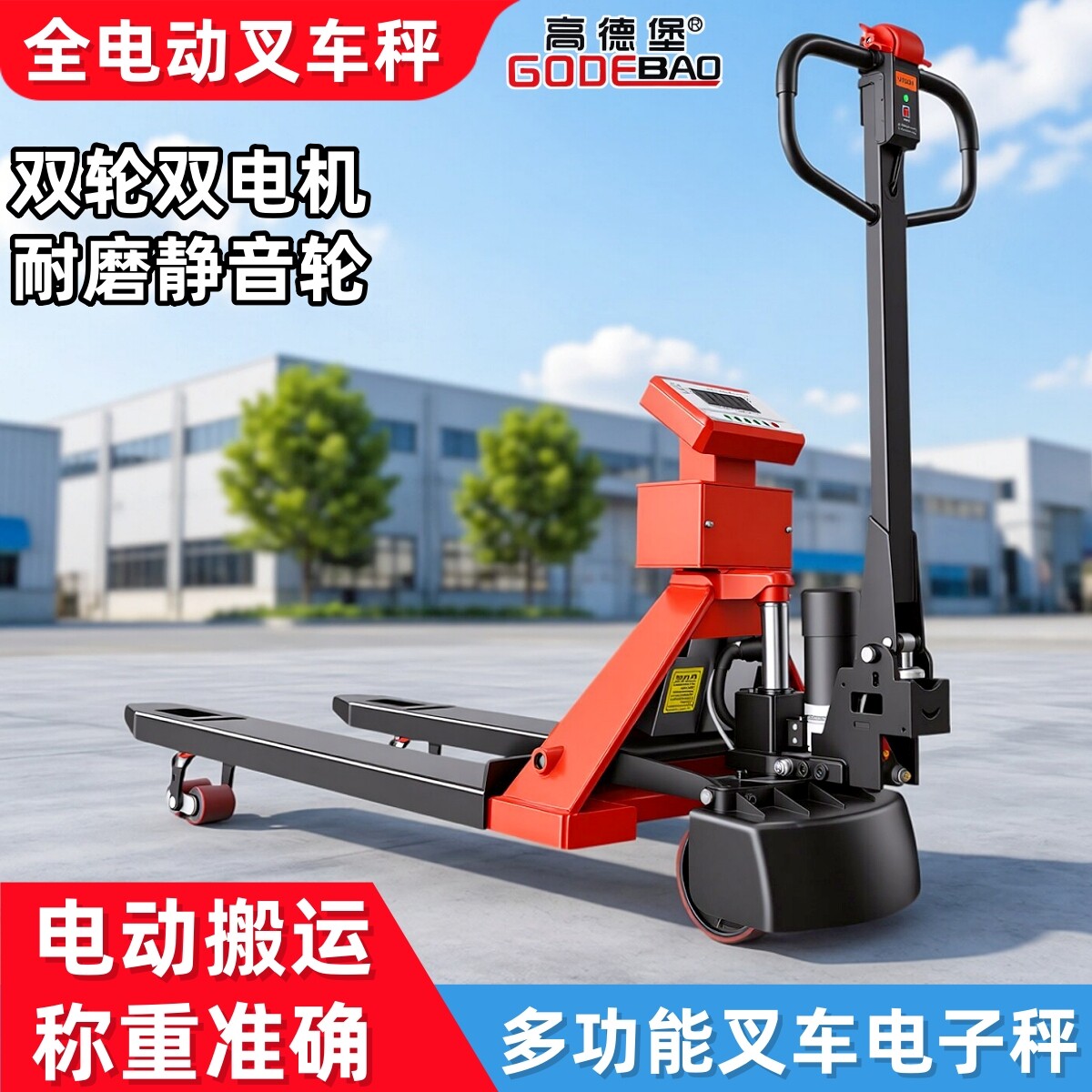 高德堡电动叉车电子秤地牛称重2吨3吨自动手动液压升降搬运托盘车