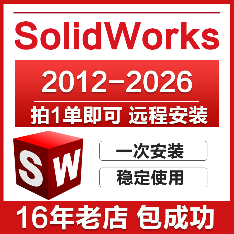 SW SolidWorks软件远程安装2025/2024/2023/2022/2021/2020/2018