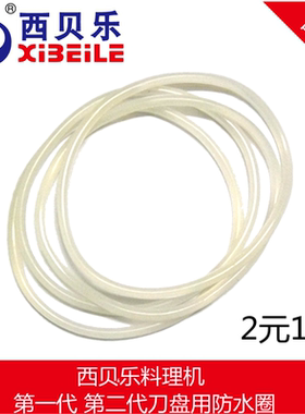 西贝乐料理搅拌机配件2119 B 2002 2008 2120 2010老款刀盘防水圈