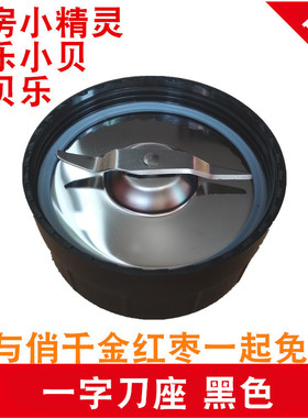 西贝乐料理机搅拌机配件SQ2119N SQ2002 XBLL23AXBLL25A一字刀头