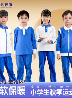 裕达深圳市小学生校服男女生长袖长裤 秋冬装冲锋衣加绒外套马甲
