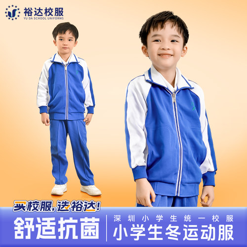 裕达统一深圳市小学生校服 男秋冬运动服上衣长袖外套+冬运裤套装 - 封面