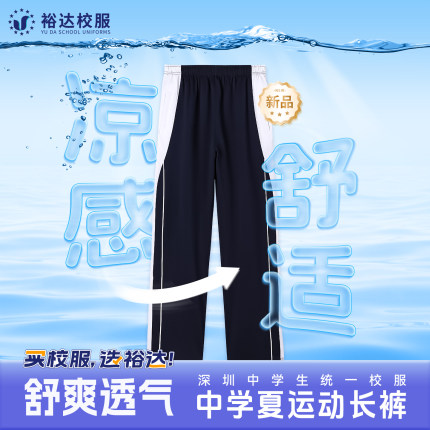 裕达深圳校服裤中学生初中生高中生男女班服春夏季轻薄长裤子