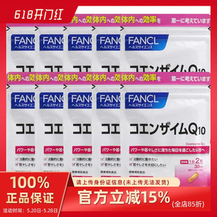 30日 日本原装 进口FANCL芳珂无添加辅酶营养精华60粒 袋 10包