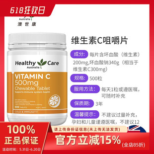 500mg 保税发Healthy Care 维生素C咀嚼片 500片