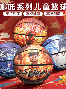 哪吒篮球儿童4号幼儿园小学生专用5号青少年7号室外水泥地耐磨PU