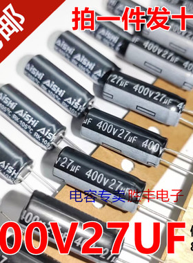 全新原装适用于艾华 AISHI 27UF 400V 电源电容400V27UF  8X20