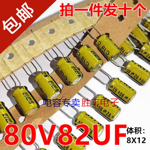 全新原装正品80V82UF 82uf80v功放音频电源电解电容器8X12