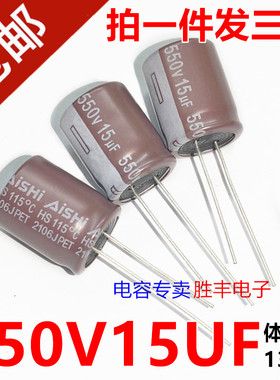 550V15UF 15UF550V AISHI艾华 长寿命 可代 500V 450V15UF