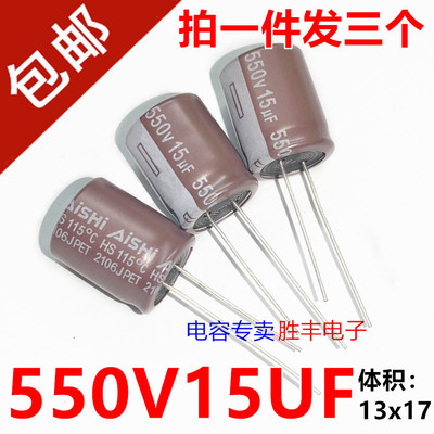 550V15UF 15UF550V AISHI艾华 长寿命 可代 500V 450V15UF