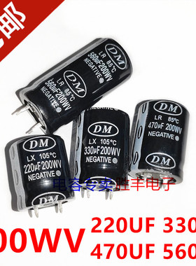 DM电容200WV220UF 330UF 470UF 560UF 开关电源适配器牛角电容器