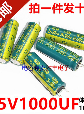 25V1000UF适用于格力新元电解电容25v1000uf 10x30绿金高频低阻