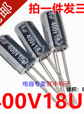 全新原装18UF 400V 18uf400v 电源电容 高频低阻长寿命  8X16
