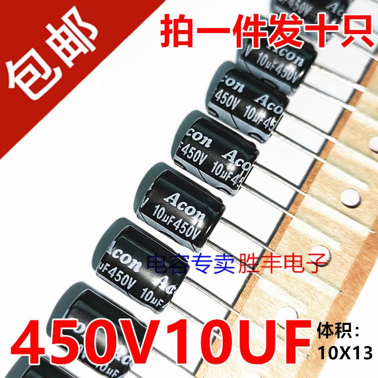 ACON 450V10UF电源板常用优质直插电解电容10UF 450V 尺寸10X13