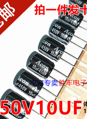 ACON 450V10UF电源板常用优质直插电解电容10UF 450V 尺寸10X13