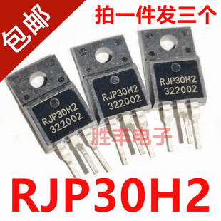 【胜丰电子】进口 RJP30H2A【塑封小管】液晶等离子MOS管
