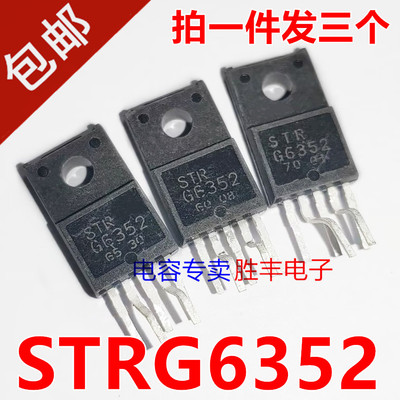 【胜丰电子】STRG6352 STR-G6352 电源管