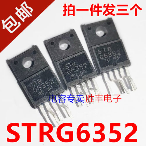 【胜丰电子】STRG6352 STR-G6352 电源管