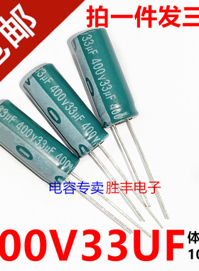 全新400V33UF 33uf400v电源液晶常用电解电容器10X25