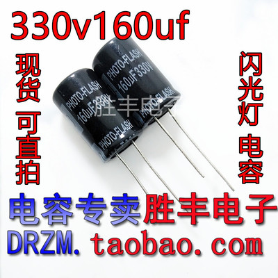 全新原装 330V160UF 330v100uf 330v120uf 照相机电容 闪光灯电容