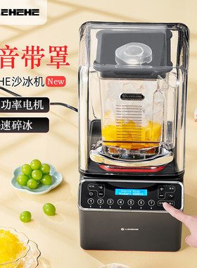 乐呵呵 E8D冰沙机商用奶茶店全自动带罩多功能料理机破壁碎冰榨汁