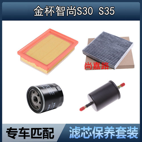 适配金杯智尚S30 S35保养三滤空气滤芯空调机油格汽油滤清器配件