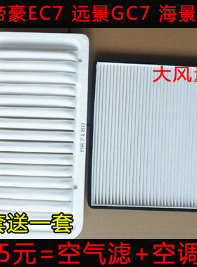 吉利适配ec718英伦海景空气滤芯