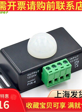 LED人体感应开关6A 12/24V 黑色延迟时间可调 PIR 5050灯条模组