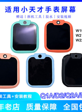 适用小天才D2/Q1A Q2A电话手表屏幕总成内外屏带框触摸屏W2223BC