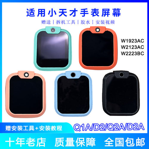 适用小天才D2/Q1A Q2A电话手表屏幕总成内外屏带框触摸屏W2223BC